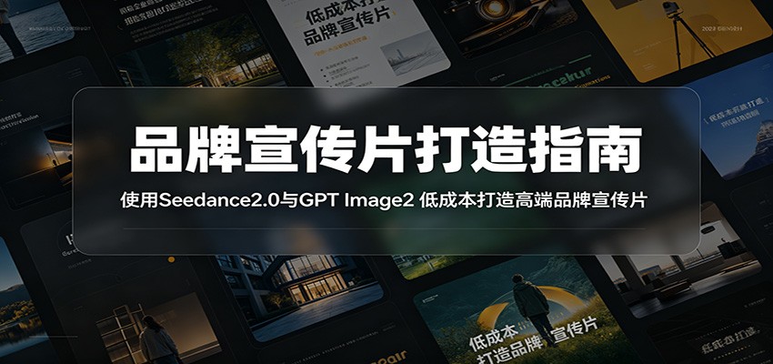 品牌宣传片打造指南：使用Seedance2.0与GPT Image2 低成本打造高端品牌宣传片-52项目站