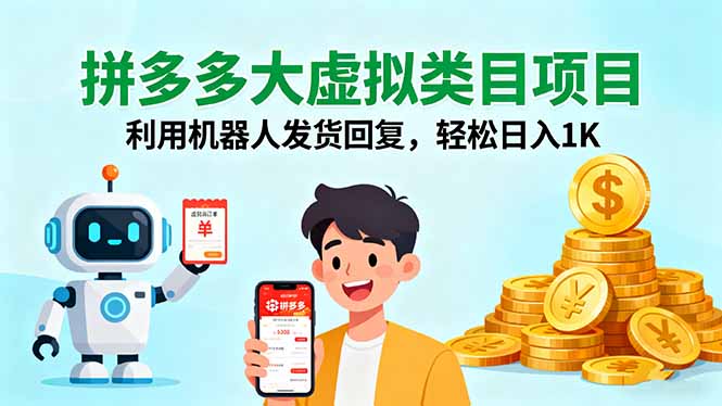 拼多多大虚拟类目项目,利用机器人发货回复,轻松日入1K-52项目站