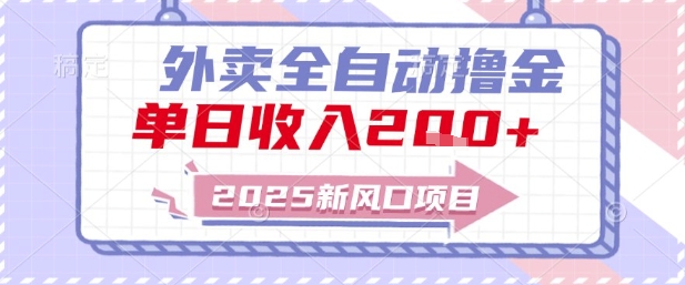 2025新风口外卖全自动撸金,单日收入2张+【揭秘】-52项目站