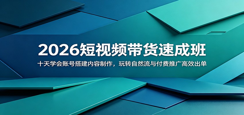 2026短视频带货速成班:十天学会账号搭建内容制作,玩转自然流与付费推广高效出单-52项目站