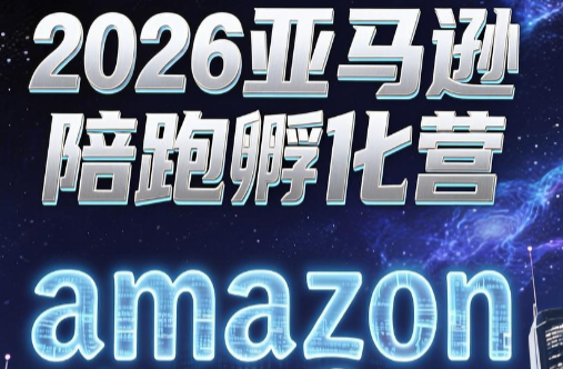 跨境米亚·亚马逊陪跑孵化营(第7期)-52项目站