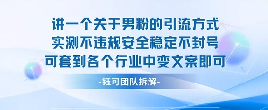 2025关于男粉的引流方式实测不违规安全稳定不封号可套到各个行业中变文案即可-52项目站
