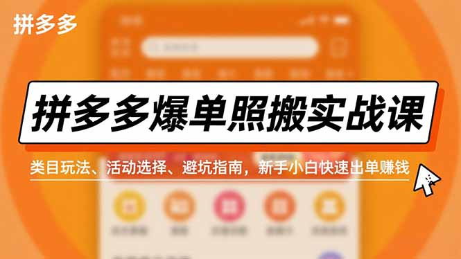 拼多多爆单照搬实战课,类目玩法、活动选择、避坑指南,新手小白快速出单赚钱-52项目站