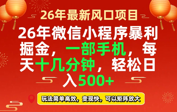 26年微信小程序最暴利玩法,每天十几分钟,稳稳日入500+-52项目站