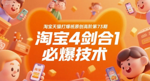淘宝天猫打爆班原创高阶第73期，淘宝4剑合1必爆技术-52项目站