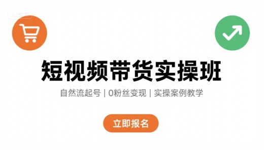 短视频带货实操班,自然流电商快速起号,实现轻松带货变现-52项目站