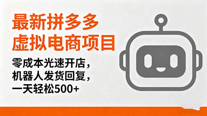 最新拼多多虚拟电商项目,零成本光速开店,机器人发货回复,一天轻松500+-52项目站