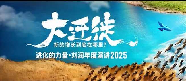 2025刘润年度演讲全程回放，大迁徙新的增长到底在哪里？-52项目站