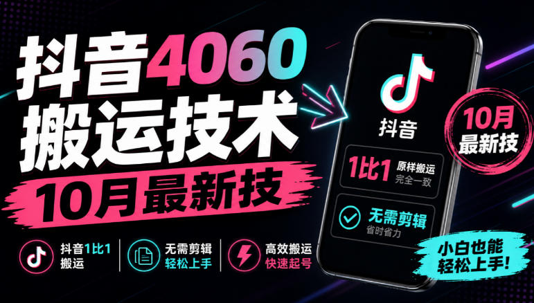 抖音4060搬运技术,10月最新技,抖音1比1搬运,无需剪辑-52项目站