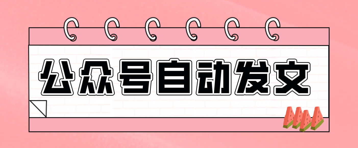 零门槛搞定AI发文流水线！从主题到公众号草稿箱，全程自动化(详细步骤)-52项目站