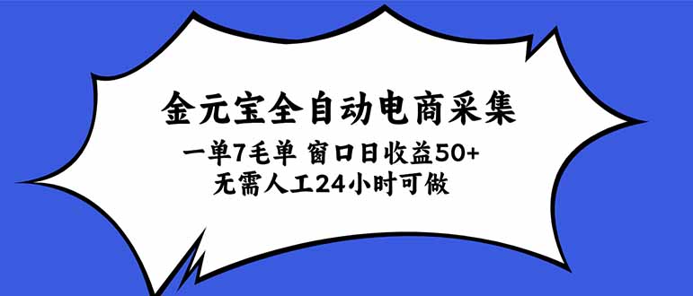 金元宝全自动电商采集，一单7毛，单窗口日收益50+ 无需人工，24小时可做-52项目站