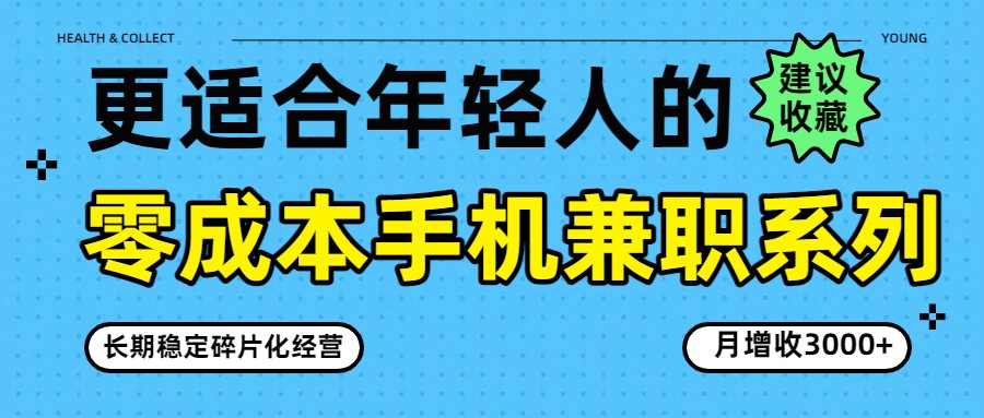 零成本手机兼职系列，长期稳定碎片化经营，月增收3000+-52项目站