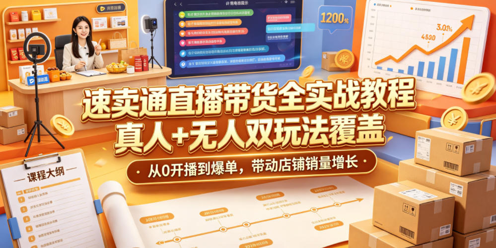 速卖通直播带货全实战教程,真人+无人双玩法覆盖,从0开播到爆单,带动店铺销量增长-52项目站