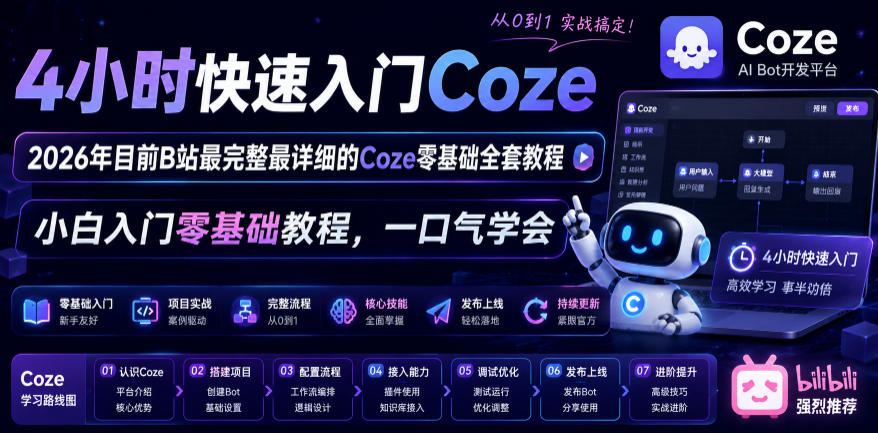 4小时快速入门Coze!2026年目前B站最完整最详细的Coze零基础全套教程,小白入门零基础教程,一口气学会!-52项目站