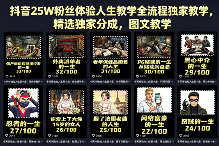 抖音25W粉丝体验人生教学全流程独家教学，精选独家分成，图文教学-52项目站