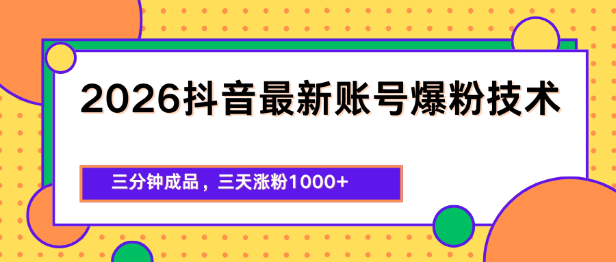 2026抖音最新爆粉技术，三分钟成品，三天涨粉1000+-52项目站