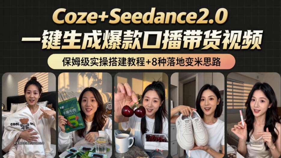 2026AI新玩法!从400到2.8w:一条Coze工作流的8种变现方式,日入1k+,附全套搭建+变现教程-52项目站