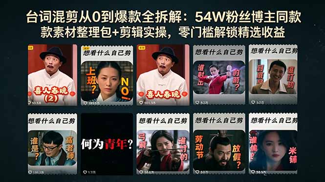 台词混剪从0到爆款全拆解:54W粉丝博主同款素材整理包+剪辑实操,零门槛解锁精选收益-52项目站