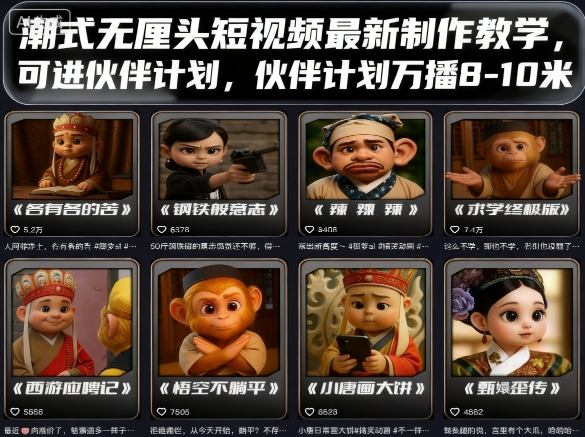 潮式无厘头短视频最新制作教学，可进伙伴计划，伙伴计划万播8-10米-52项目站