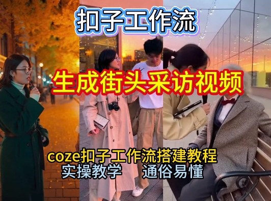 【一键生成街头采访视频工作流】2026保姆级教程来咯！Coze工作流一键搭，街头采访视频直接出片！-52项目站