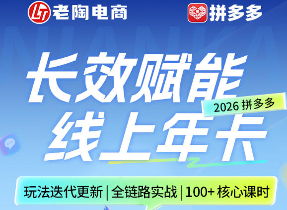 拼多多线上SVIP线上年卡，从认知到基础、从推广到活动、从活动到玩法，全链路实战(26年4月6日更新)-52项目站