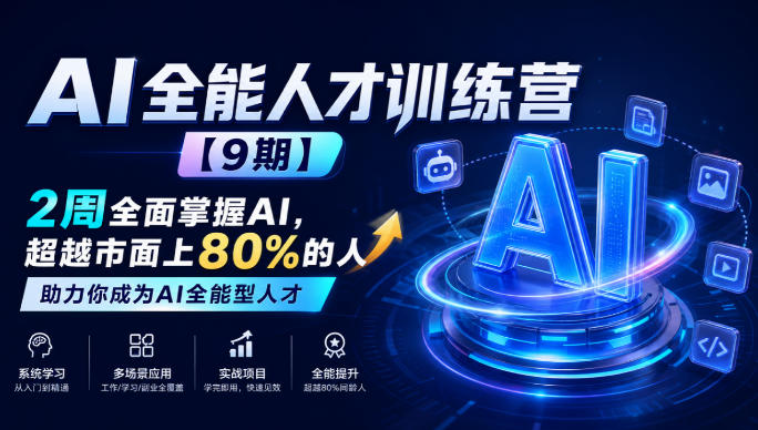 AI全能人才训练营【9期】2周全面掌握AI，超越市面上80%的人，助力你成为AI全能型人才-52项目站