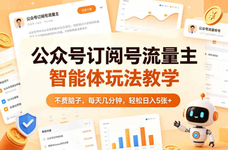公众号订阅号流量主智能体玩法教学，不费脑子，每天几分钟，轻松日入5张+-52项目站