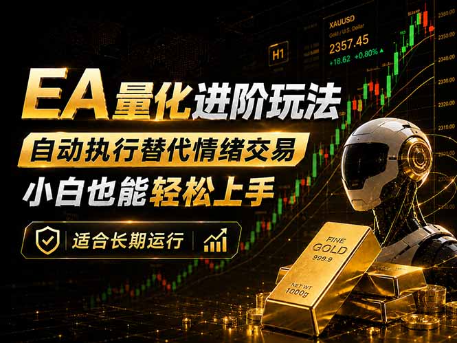 EA量化新玩法：自动执行+规则交易，小白也能轻松入门，长期稳定运行可放大收益-52项目站