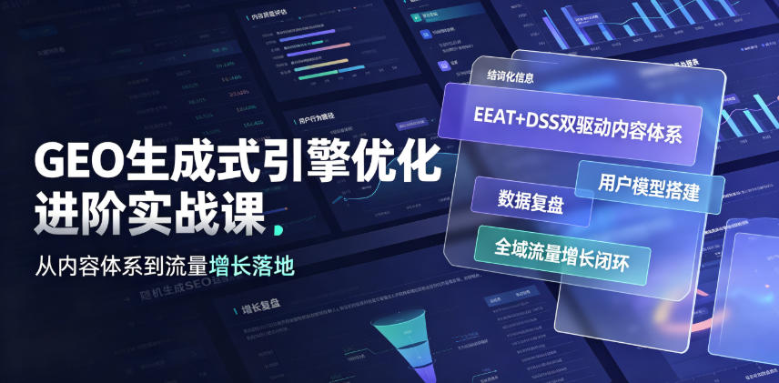 GEO生成式引擎优化进阶实战课｜EEAT+DSS双驱动内容体系、用户模型搭建、数据复盘、全域流量增长闭环落地教程-52项目站