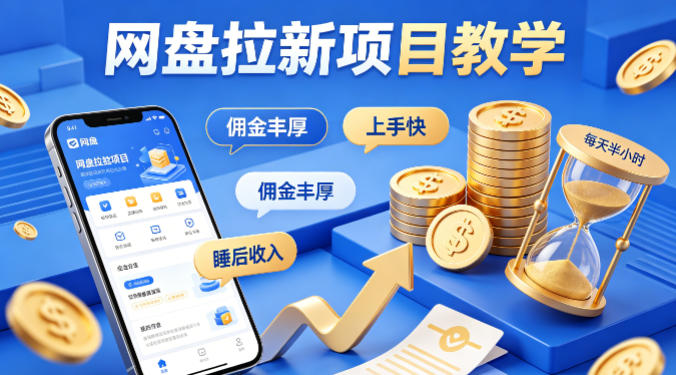 项小推网盘拉新项目教学,佣金丰厚,上手快,每天半小时,打造你的“睡后”收入-52项目站