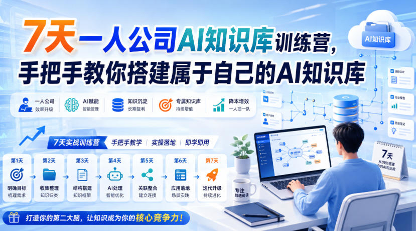 7天一人公司AI知识库训练营，手把手教你搭建属于自己的AI知识库-52项目站