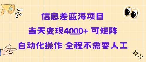 信息差蓝海项目当天变现多张 可矩阵自动化操作 全程不需要人工-52项目站
