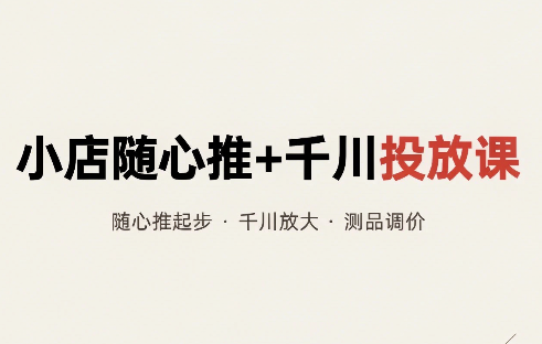 威威妈·小店随心推+千川投放课(更新)-52项目站