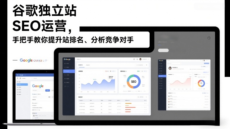 谷歌独立站SEO运营，手把手教你提升网站排名、分析竞争对手(更新2026)-52项目站