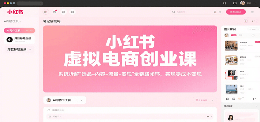 小红书虚拟电商创业课，系统拆解选品-内容-流量-变现，实现零成本变现-52项目站