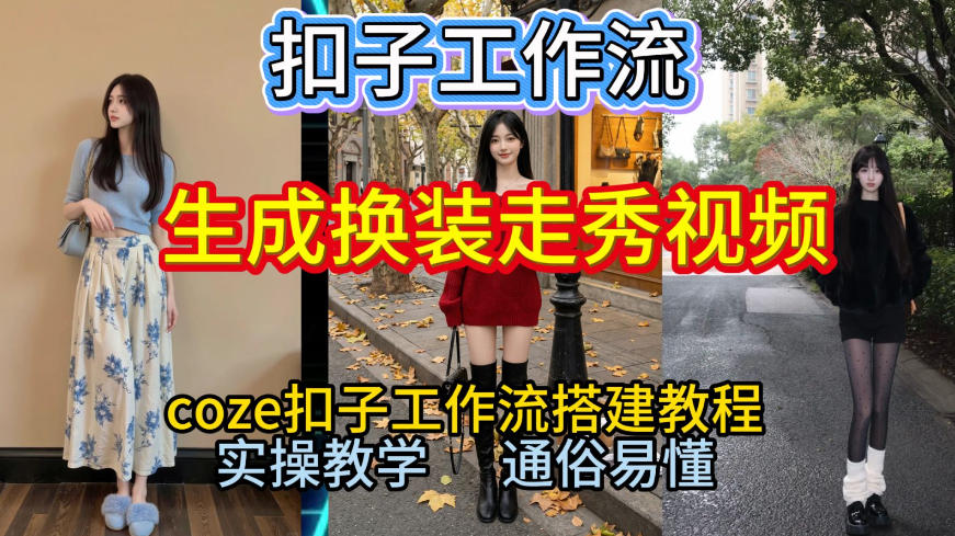 Coze扣子工作流一键生成换装走秀视频，2026保姆级搭建教程来啦，直接生成换装走秀视频全流程-52项目站