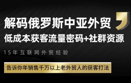 俄罗斯中亚外贸低成本获客流,告诉你年销售千万以上老外贸人的获客打法-52项目站