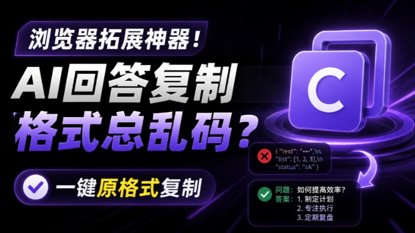你的AI回答内容复制格式总乱码？完美一键保留原格式复制，办公宝藏浏览器插件Copy With Format-52项目站