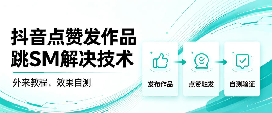 抖音点赞发作品跳sm解决技术，外来教程，效果自测-52项目站