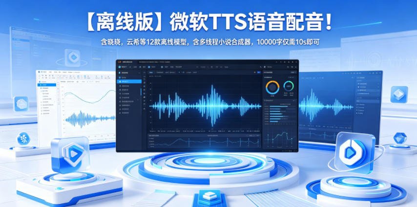 【离线版】微软TTS语音配音！含晓晓，云希等12款离线模型，含多线程小说合成器，10000字仅需10s即可-52项目站