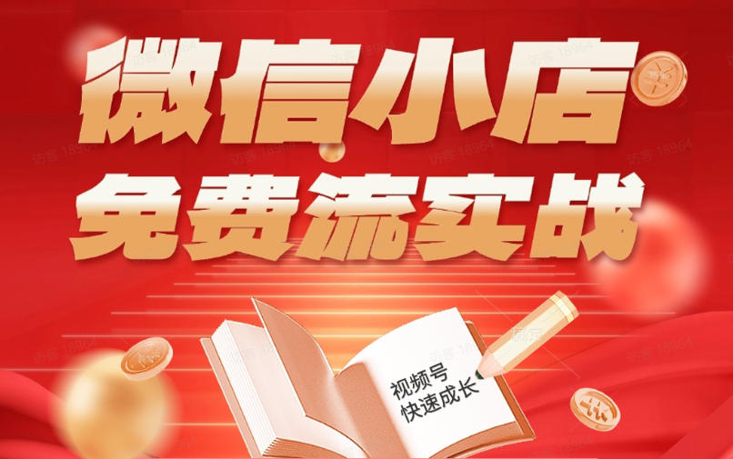 微信小店免费流实战，有货源无货源双模式，从开店到爆单全实操课，小白也能月入1W+-52项目站