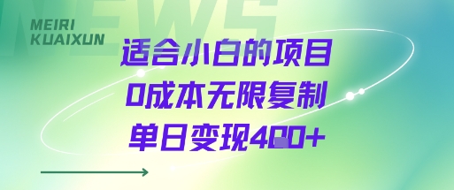 适合小白的项目0成本无限复制单日变现4张+-52项目站