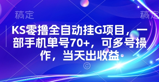 KS零撸全自动挂G项目，一部手机单号70+，可多号操作，当天出收益【揭秘】-52项目站