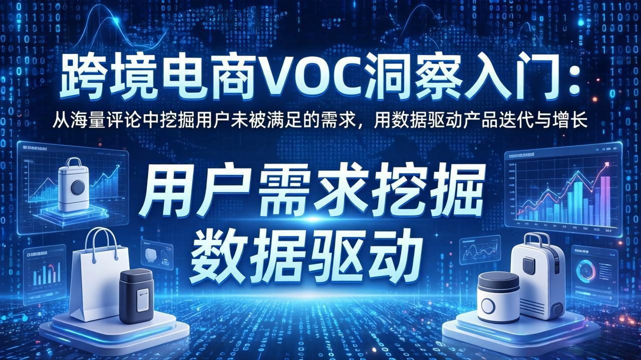 跨境电商VOC洞察入门:从海量评论中挖掘用户未被满足的需求,用数据驱动产品迭代与增长-52项目站