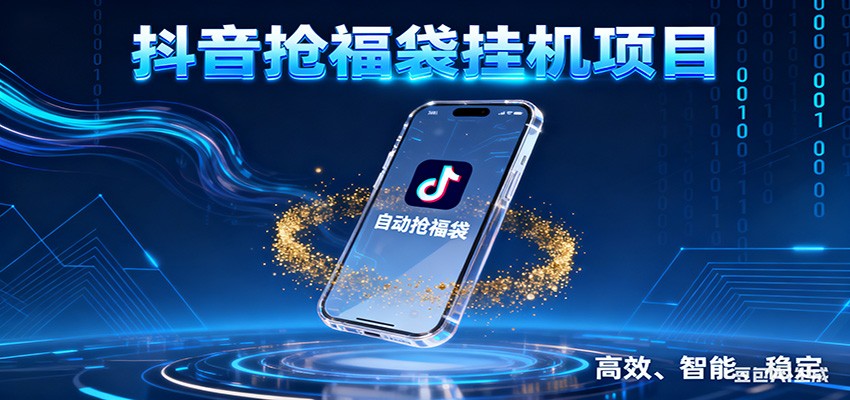 抖音抢福袋挂机项目：自动薅福利，告别手动蹲守！一台电脑日收益400+-52项目站