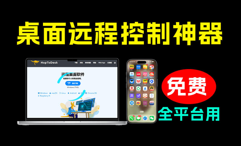 开源桌面远程工具，远超收费版本！免费供个人和商业无限使用，全平台支持，桌面远程控制HopToDesk-52项目站