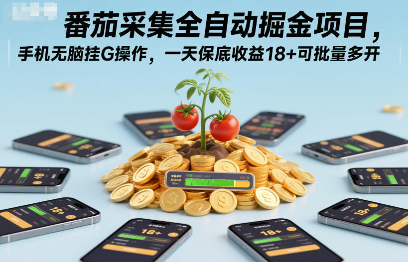 番茄采集全自动掘金项目,手机无脑挂G操作,一天保底收益18+可批量多开【揭秘】-52项目站