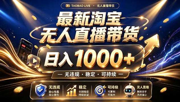 拒绝死工资！最新淘宝无人直播带货日入1k+，无违规·稳定·可持续，让你睡觉都在进账【揭秘】-52项目站