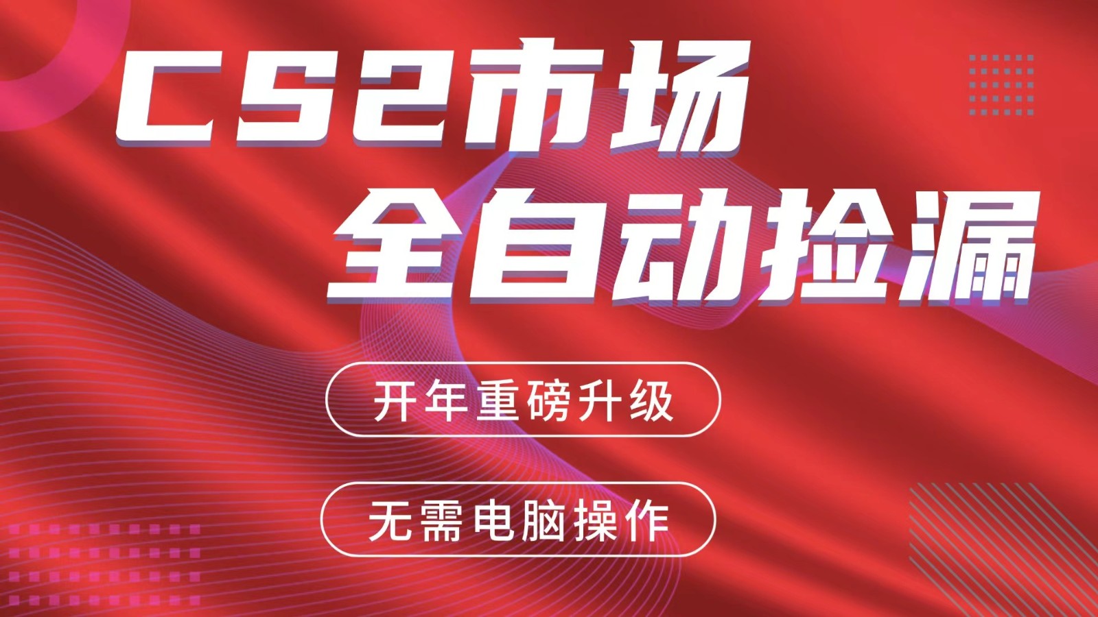 交易平台自动捡漏赚米，蓝海市场，手机即可完成所有操作，稳定每日300+-52项目站