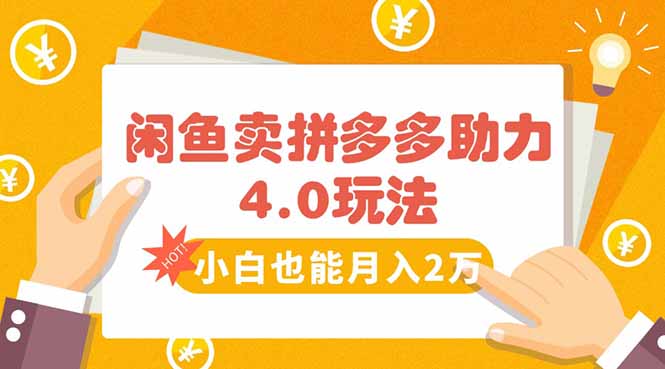 闲鱼卖拼多多助力项目4.0玩法,蓝海市场小白也能日入1000-52项目站